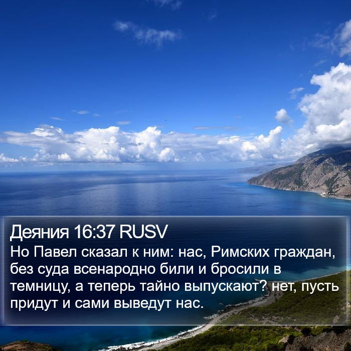 Деяния 16:37 RUSV Bible Study