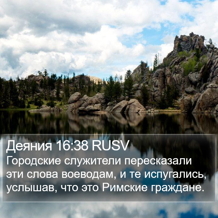 Деяния 16:38 RUSV Bible Study