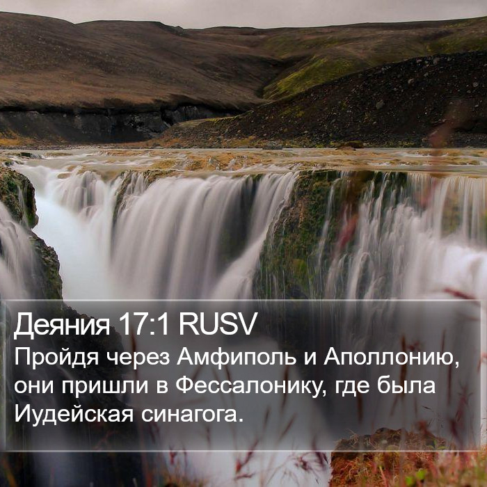 Деяния 17:1 RUSV Bible Study