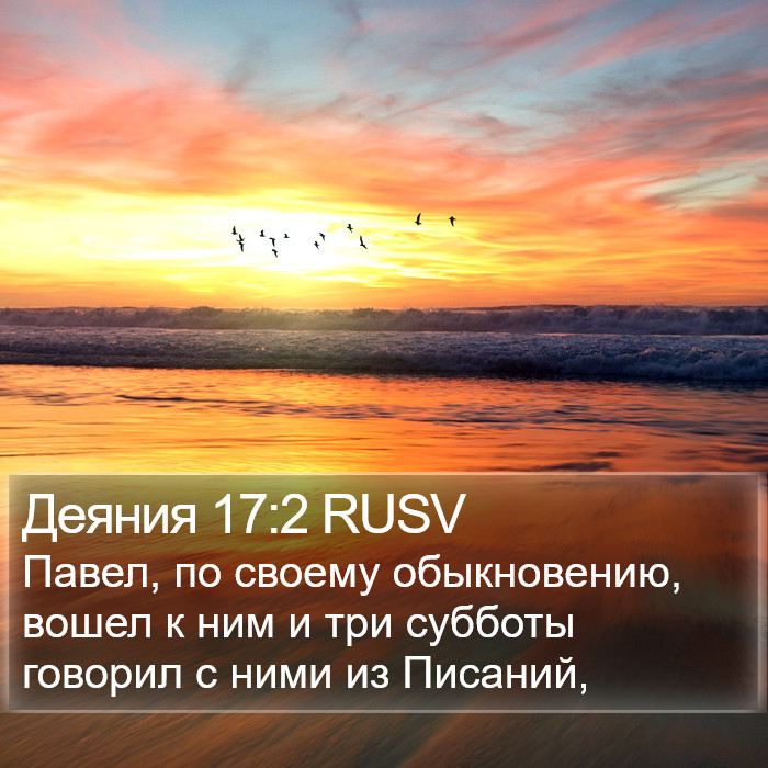 Деяния 17:2 RUSV Bible Study