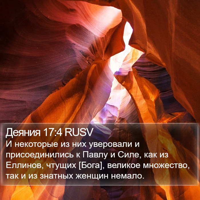 Деяния 17:4 RUSV Bible Study