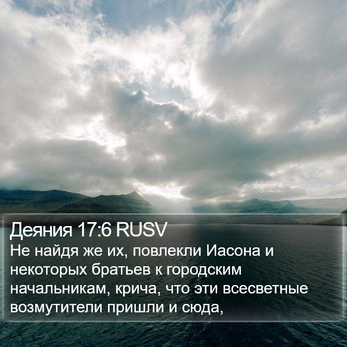 Деяния 17:6 RUSV Bible Study