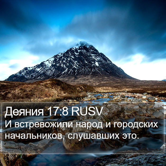 Деяния 17:8 RUSV Bible Study