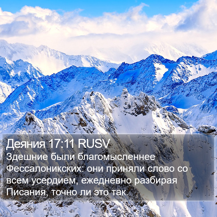 Деяния 17:11 RUSV Bible Study