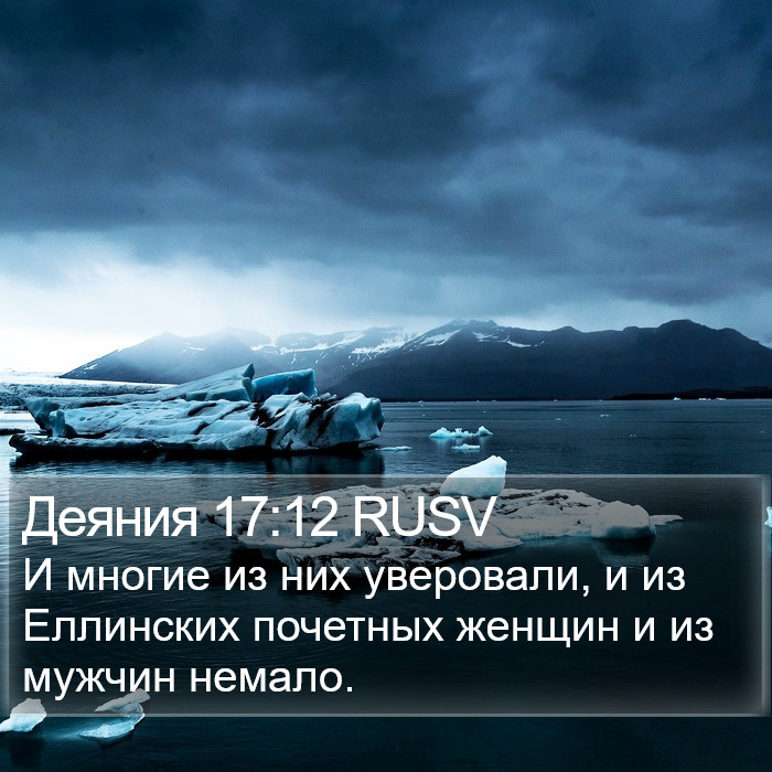 Деяния 17:12 RUSV Bible Study