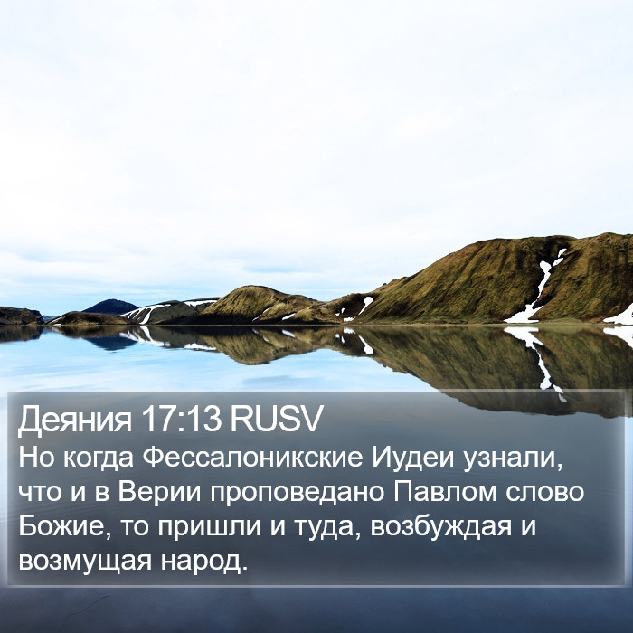 Деяния 17:13 RUSV Bible Study