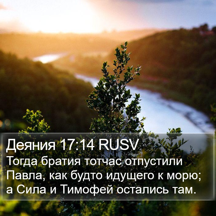 Деяния 17:14 RUSV Bible Study