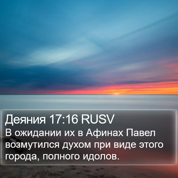 Деяния 17:16 RUSV Bible Study