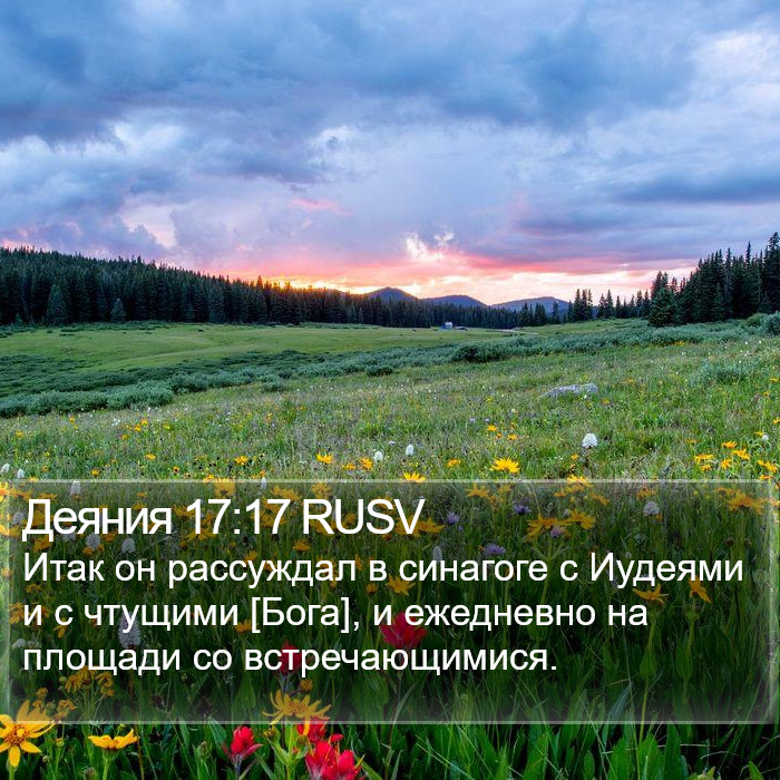 Деяния 17:17 RUSV Bible Study