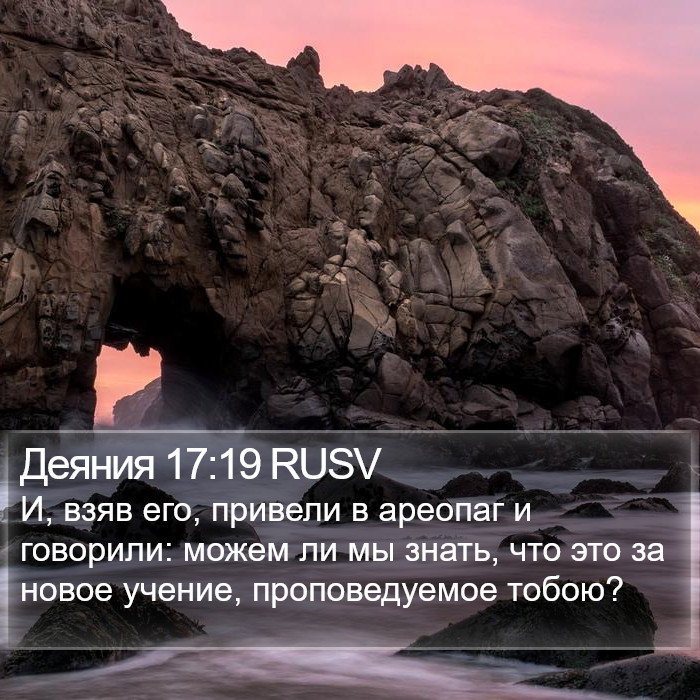 Деяния 17:19 RUSV Bible Study