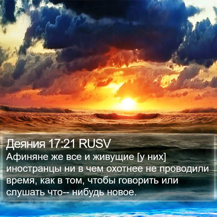 Деяния 17:21 RUSV Bible Study