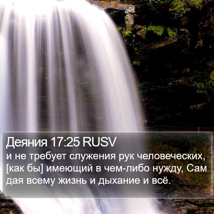 Деяния 17:25 RUSV Bible Study