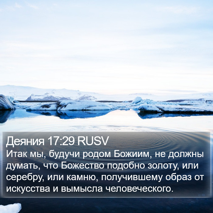 Деяния 17:29 RUSV Bible Study