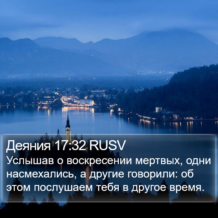 Деяния 17:32 RUSV Bible Study