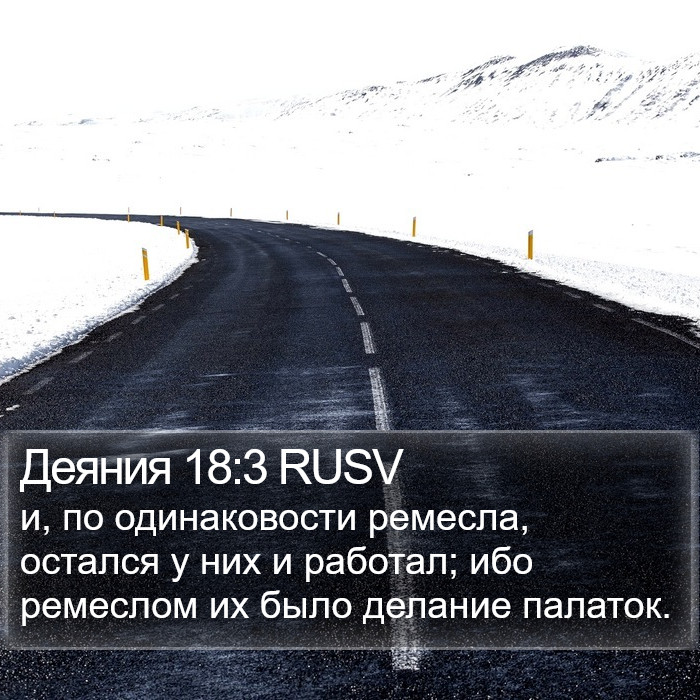 Деяния 18:3 RUSV Bible Study