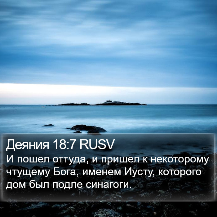 Деяния 18:7 RUSV Bible Study