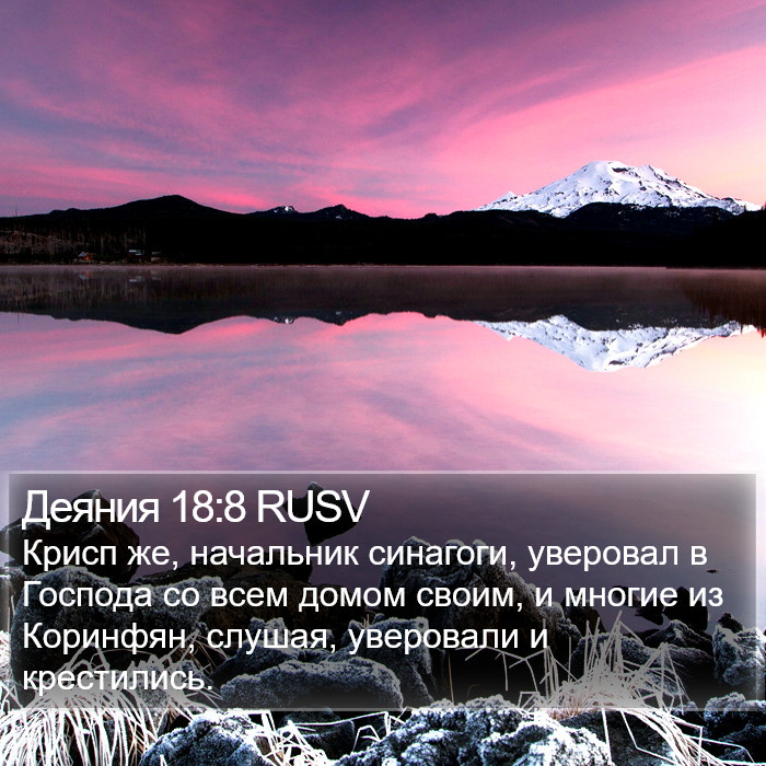 Деяния 18:8 RUSV Bible Study