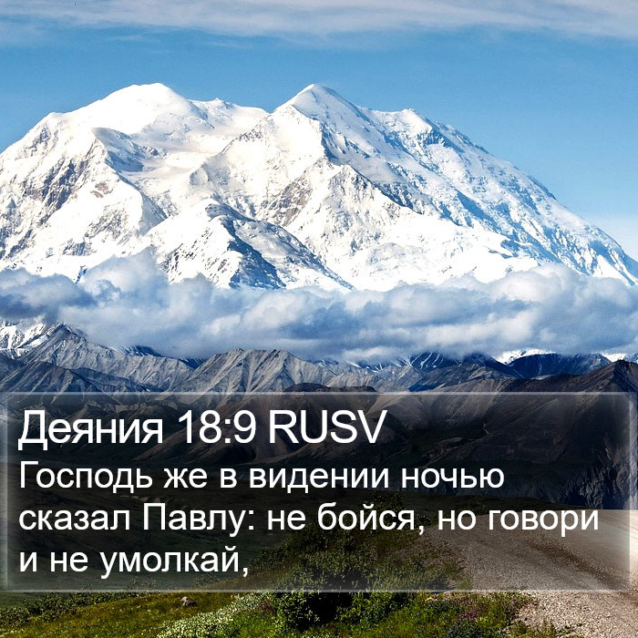 Деяния 18:9 RUSV Bible Study