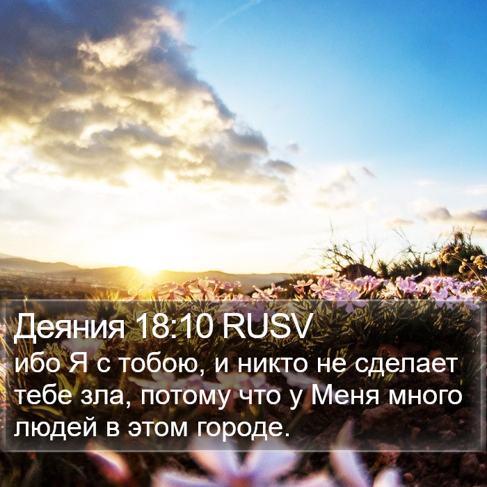 Деяния 18:10 RUSV Bible Study