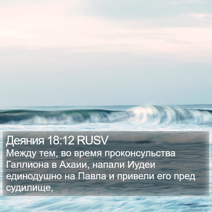 Деяния 18:12 RUSV Bible Study