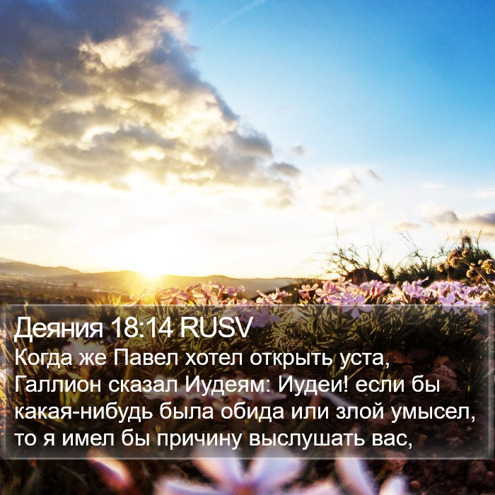 Деяния 18:14 RUSV Bible Study