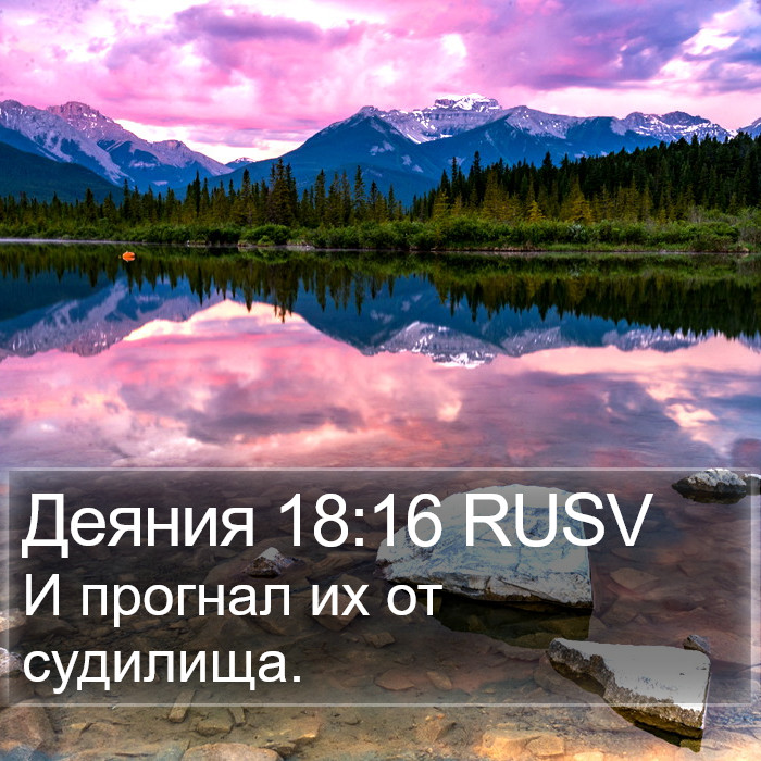 Деяния 18:16 RUSV Bible Study