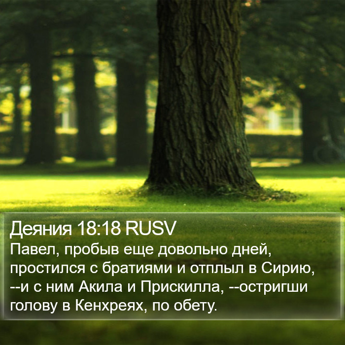 Деяния 18:18 RUSV Bible Study