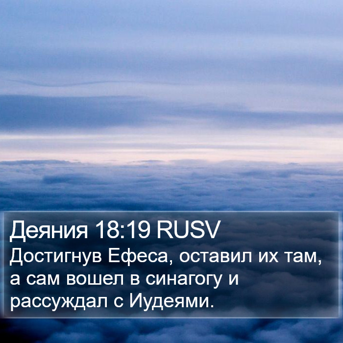 Деяния 18:19 RUSV Bible Study