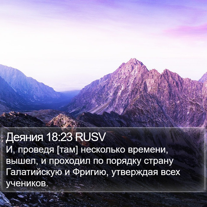 Деяния 18:23 RUSV Bible Study