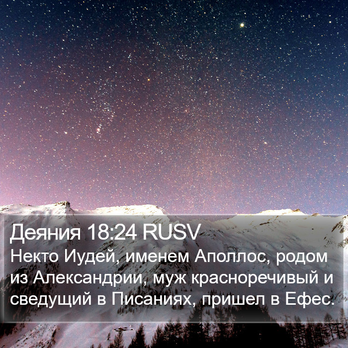 Деяния 18:24 RUSV Bible Study