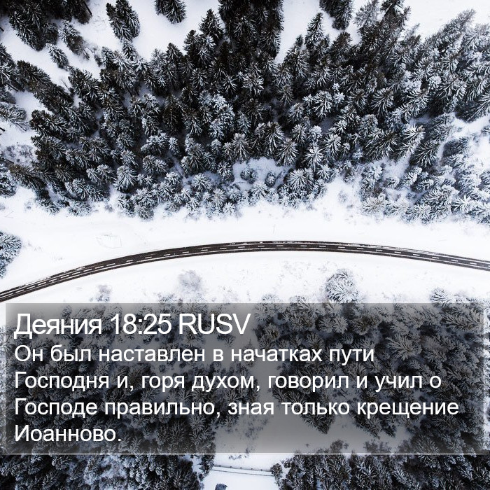 Деяния 18:25 RUSV Bible Study