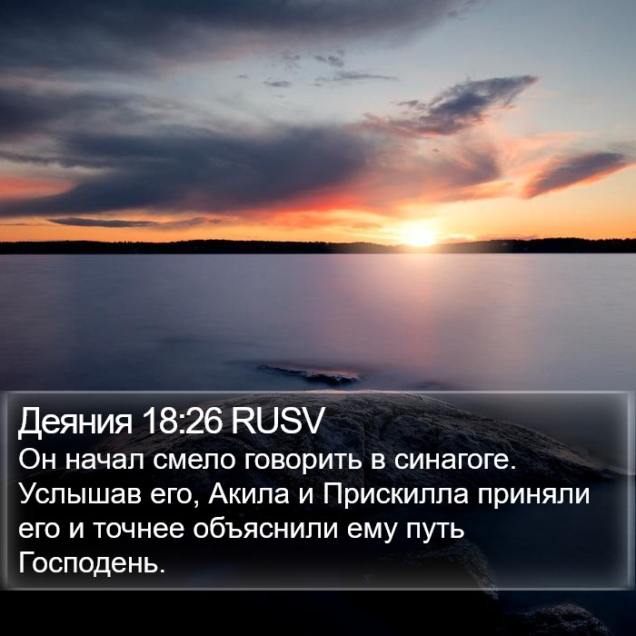 Деяния 18:26 RUSV Bible Study