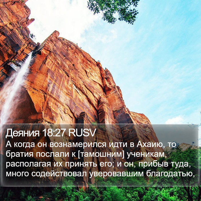 Деяния 18:27 RUSV Bible Study