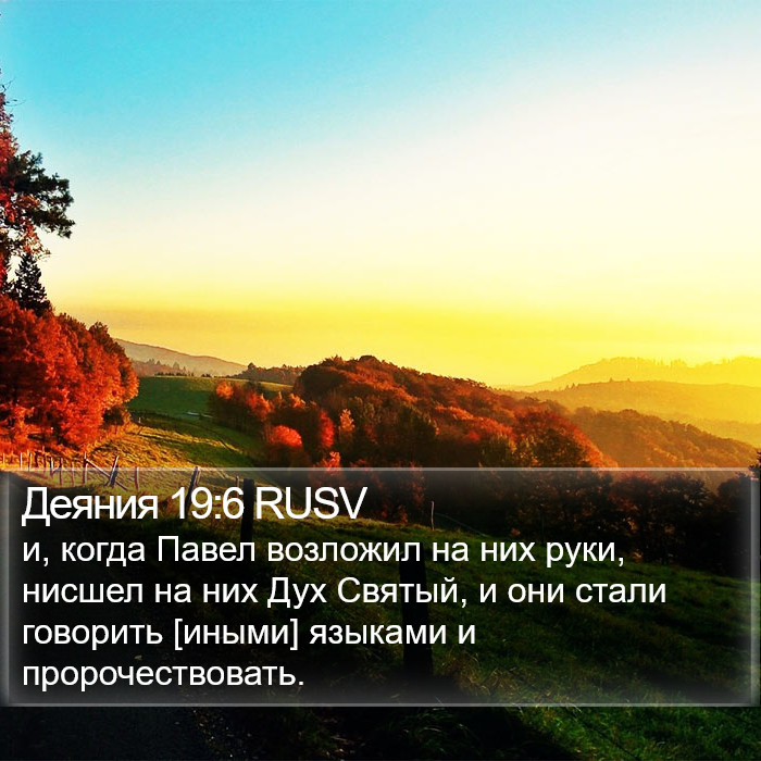 Деяния 19:6 RUSV Bible Study