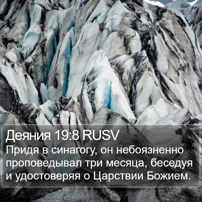 Деяния 19:8 RUSV Bible Study