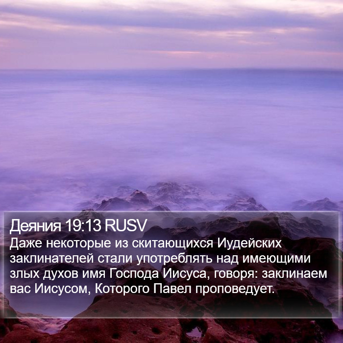 Деяния 19:13 RUSV Bible Study