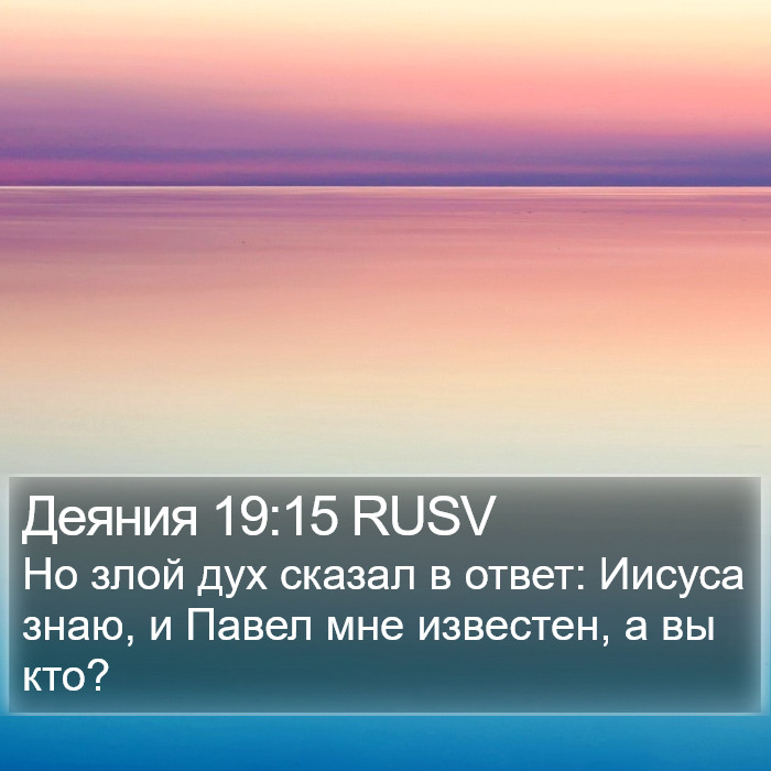 Деяния 19:15 RUSV Bible Study