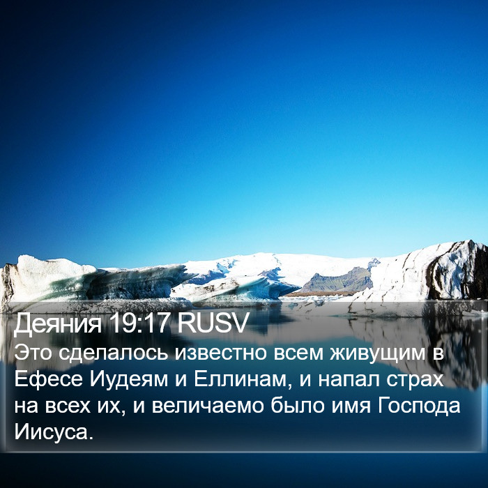 Деяния 19:17 RUSV Bible Study