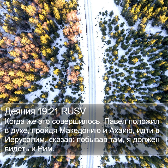 Деяния 19:21 RUSV Bible Study