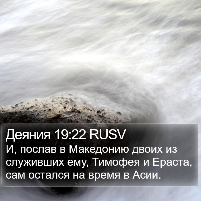 Деяния 19:22 RUSV Bible Study