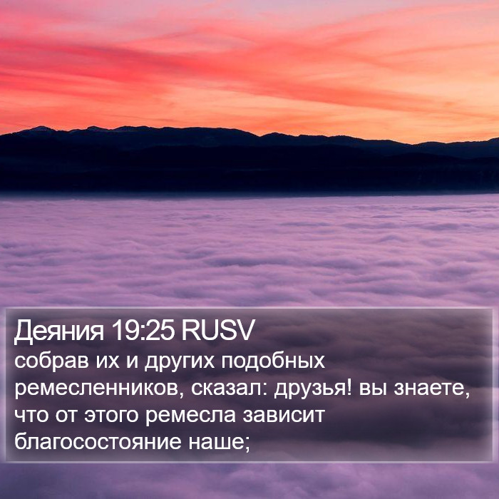 Деяния 19:25 RUSV Bible Study