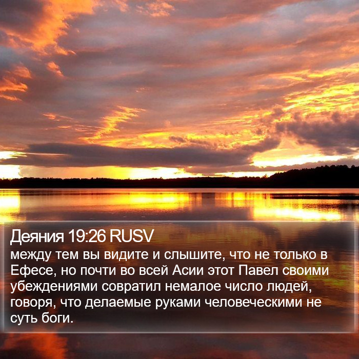 Деяния 19:26 RUSV Bible Study