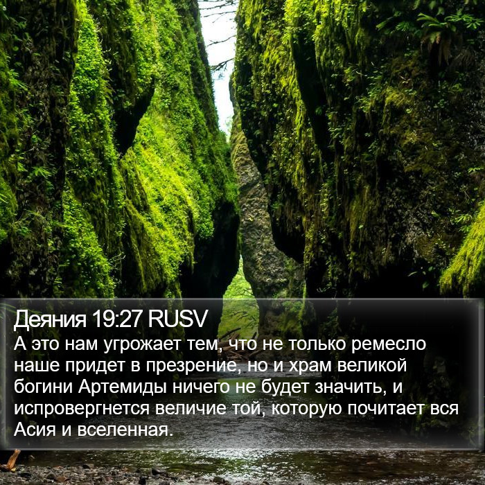 Деяния 19:27 RUSV Bible Study