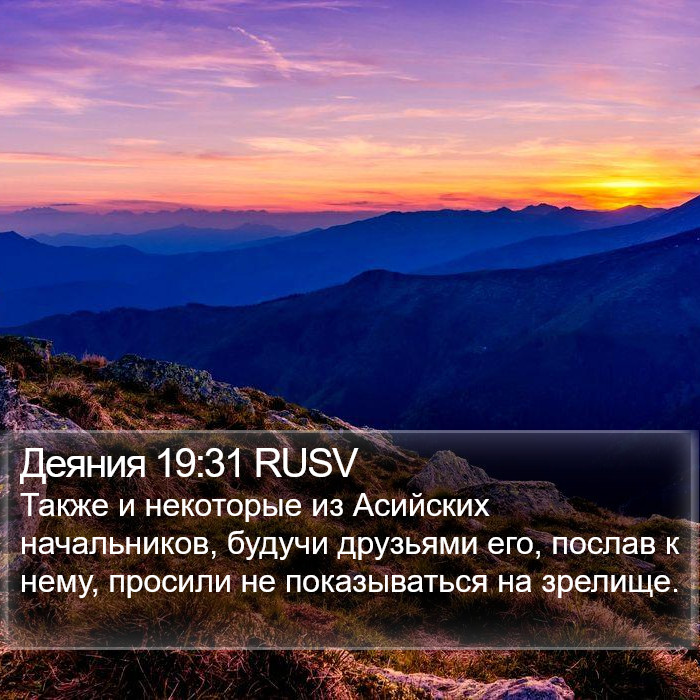 Деяния 19:31 RUSV Bible Study