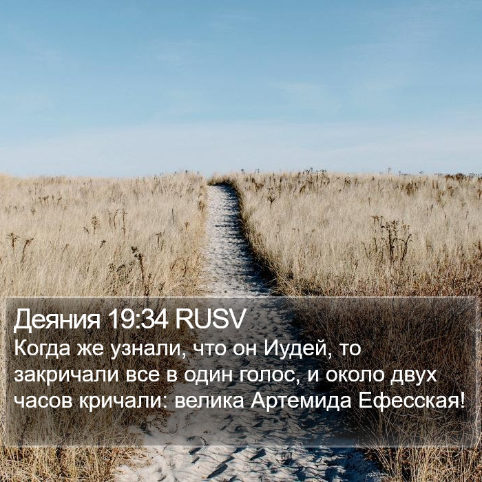 Деяния 19:34 RUSV Bible Study