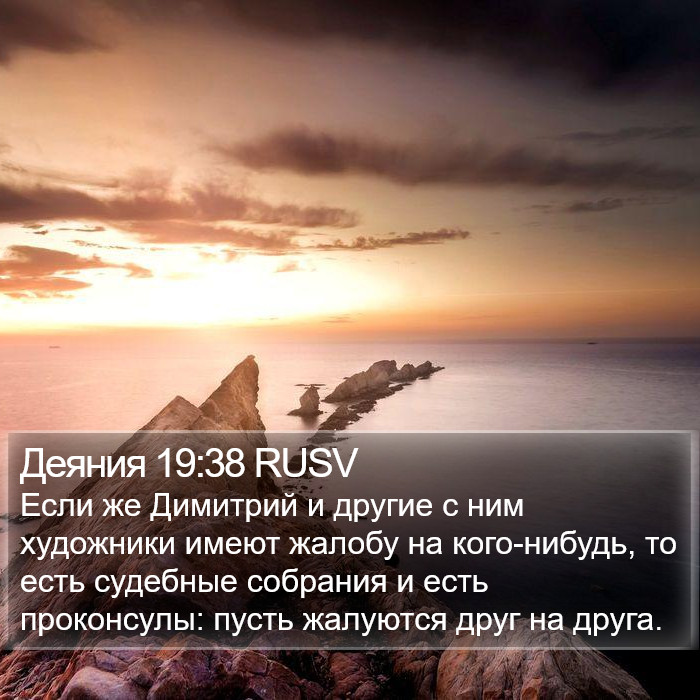 Деяния 19:38 RUSV Bible Study