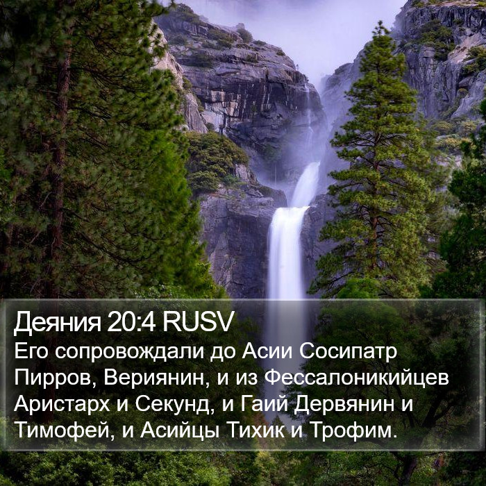 Деяния 20:4 RUSV Bible Study