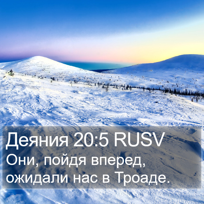 Деяния 20:5 RUSV Bible Study