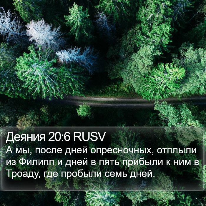 Деяния 20:6 RUSV Bible Study