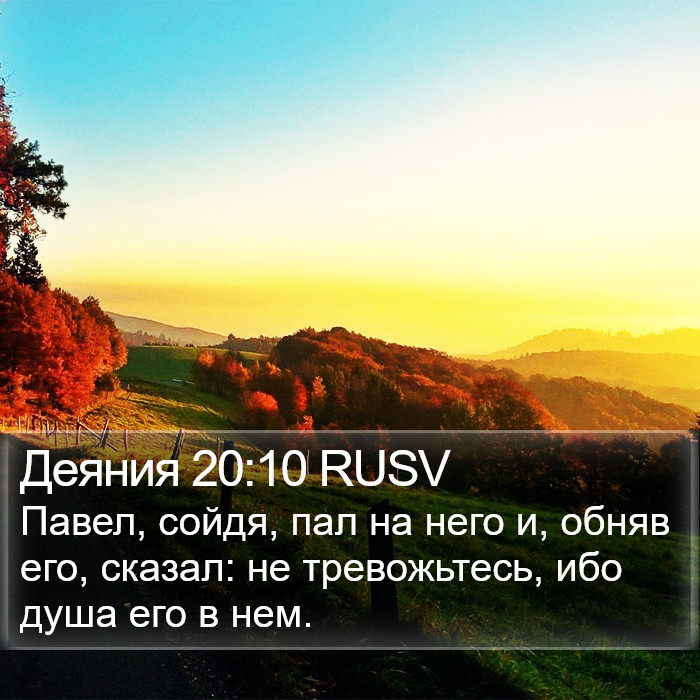 Деяния 20:10 RUSV Bible Study